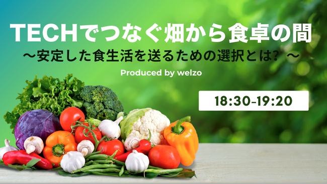 Techでつなぐ畑から食卓の間～安定した食生活を送るための選択とは？～ Produced by welzo（アグリテック×トレーサビリティ×産直EC）