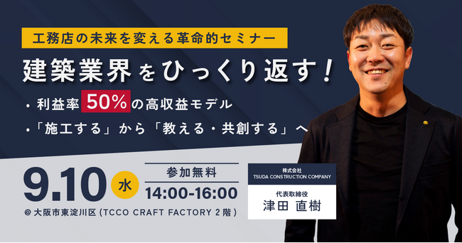 【9/10開催】工務店の未来を変える無料セミナー「『施工する』から『教える・共創する』へのパラダイムシフト」を大阪で開催