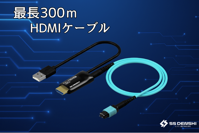 ≪最長300ｍ≫ 光で繋ぐ長距離HDMIケーブル「Full Fiber HDMI 2.1」新発売