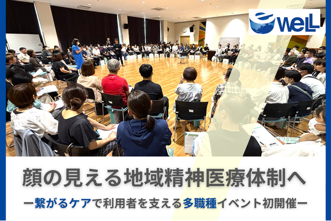 【イベントレポート】初開催で100人超｜看護師と支援者が立場を超えて語り合う「精神科訪問看護交流会」