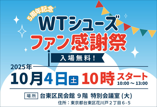 ミドルエイジ向けウォーキングシューズ『WTシューズ』が5周年を記念したファン感謝祭を10月4日(土)に開催。新作先行公開＆特別講義も実施します。