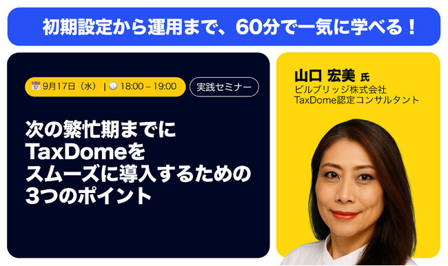 TaxDome、導入ウェビナー9月開催・会計事務所博覧会 2025にも出展