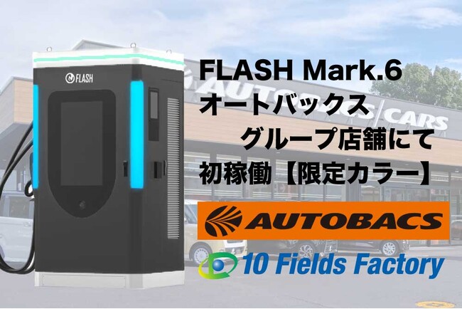 デジタルサイネージを搭載したEV急速充電器FLASH　Mark.6の1号機がオートバックスグループ店舗にて運用開始【黒を基調とした店舗限定カラーで登場】