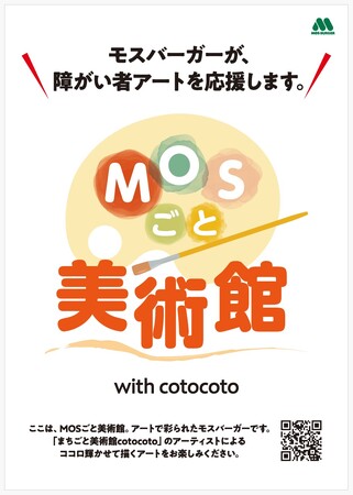 【MOS】障がいのある方のアート作品を店内に展示して社会参加を支援する企画「MOSごと美術館 in 新潟2025」