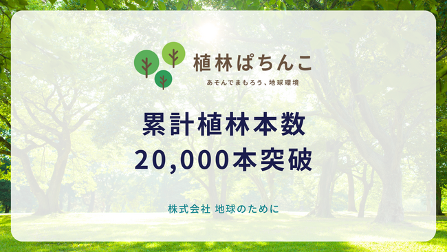 顧客参加型CSR事業『植林ぱちんこ』累計植林本数20,000本を突破