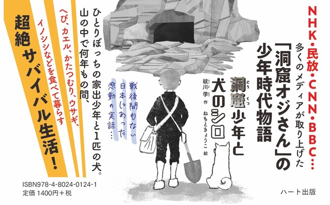 テレビでも話題になった「洞窟オジさん」の少年時代を描いた『洞窟少年と犬のシロ』が7刷
