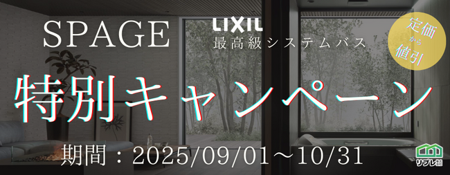 【2ヵ月限定】LIXILシステムバス「スパージュ」定価100,000円OFFキャンペーン（実施期間：2025年09月01日～10月31日）