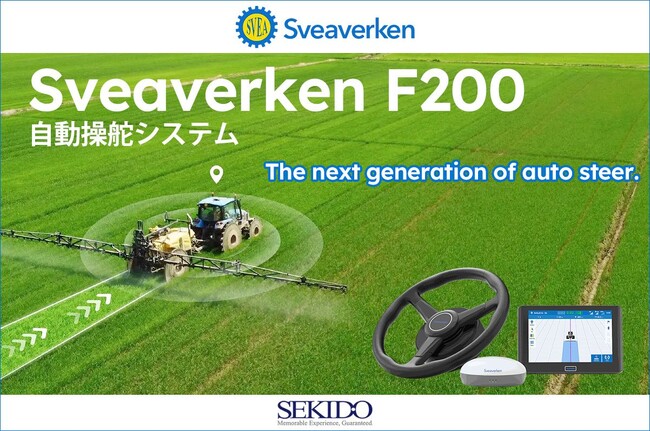 北欧100年のスマート農機メーカー Sveaverken（スベアワーケン）社の「Sveaverken F200自動操舵システム」販売スタート