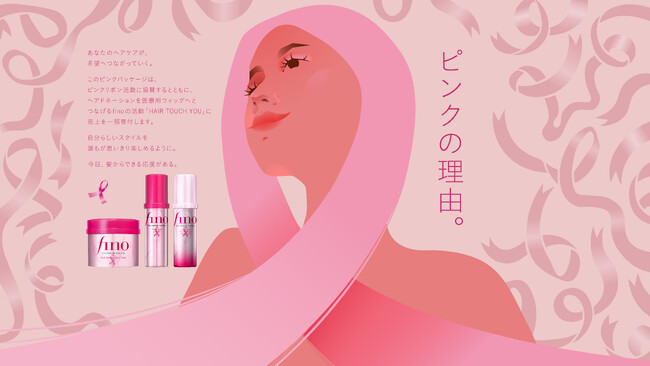 フィーノ「ピンクの理由」-本年もピンクリボンと髪からできる応援を9月3日より全国にて”数量限定ピンクのフィーノ”を順次展開