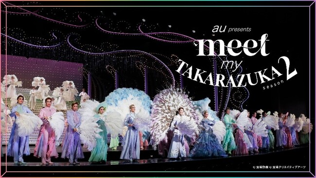 スマートフォンで出会う宝塚歌劇の世界「au presents meet my TAKARAZUKA season2」を9月22日から配信