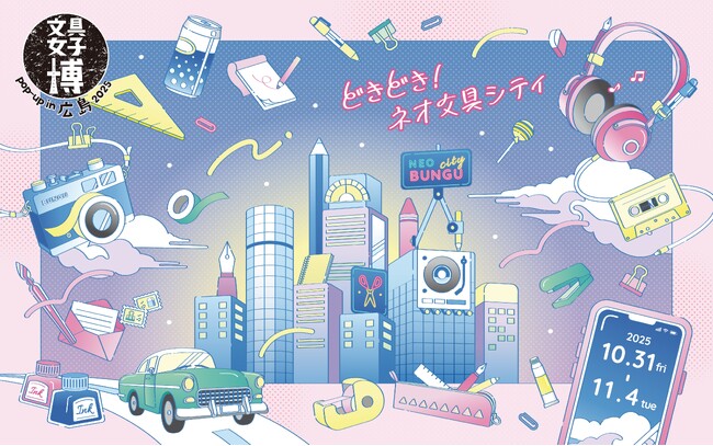 パワーアップして今年も広島にやってくる！「文具女子博 pop-up in 広島2025」開催決定！