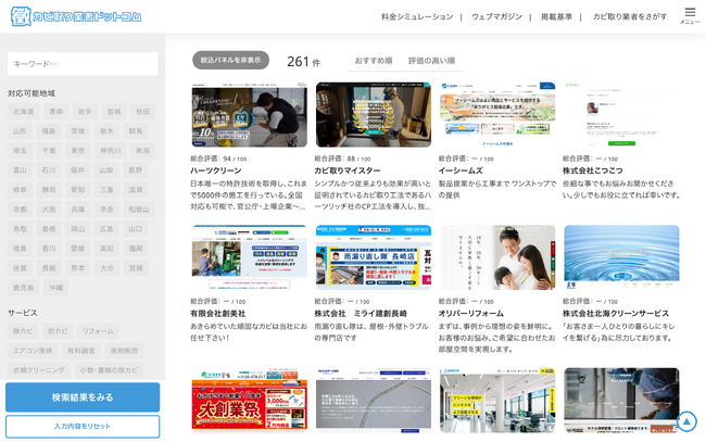 【全国初】カビ取り業者36項目比較評価サイト「カビ取り業者ドットコム」正式オープン