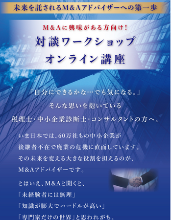 【9月9日（火）無料オンライン講座】M&Aに興味がある士業・コンサルタント・中小企業経営者へ無料オンライン講座「対談ワークショップ」開催のお知らせ