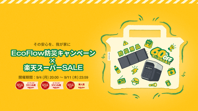 楽天スーパーSALEにて最大60%OFF!「EcoFlow防災キャンペーン」9月4日(木)~9月11日(木)にて開催