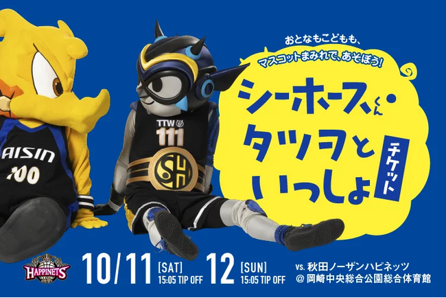 マスコットDAY特別企画！「シーホースくん・タツヲといっしょ！チケット」