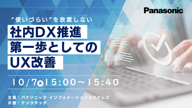 【ウェビナー】10/7(火) “使いづらい”を放置しない 社内DX推進 第一歩としてのUX改善