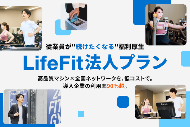 法人向け福利厚生「LifeFit法人プラン」公式サイトをリニューアル公開！