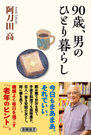 【御年90歳】「一人暮らし」中の直木賞作家が、日々を機嫌よく過ごすためのコツと知恵とは？　9月25日発売、阿刀田高著『90歳、男のひとり暮らし』書影大公開！