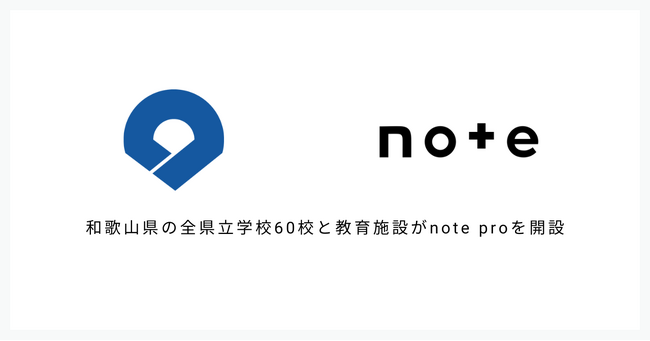 和歌山県教育委員会がnote proを一括導入。連携協定を結び、全県立学校60校と教育施設がnoteを開設