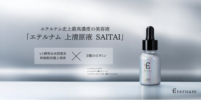 【新発売】”再生医療研究×3種のビタミン”エテルナム史上最高濃度の集中ケア 「エテルナム 上清原液 SAITAI」が9月5日より新登場！ 