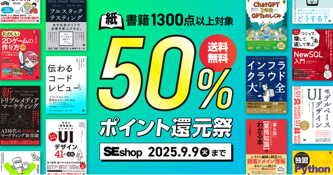 『フルスタックテスティング 10のテスト手法で実践する高品質ソフトウェア開発』など、翔泳社の本1,300点以上が対象！SEshop紙書籍50％ポイント還元祭