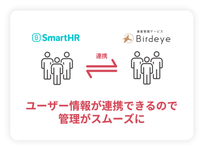 クラウド型資産管理サービス「Birdeye」、クラウド人事労務ソフト「SmartHR」との連携を開始
