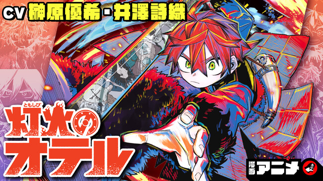 週刊少年ジャンプ連載 『灯火のオテル』の漫画アニメをジャンプチャンネルにて公開!【CV:榊原優希・井澤詩織】