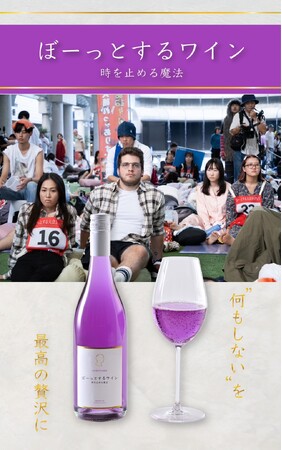 『ぼーっとするワイン』がついに販売開始！“違法性なし確認済み”