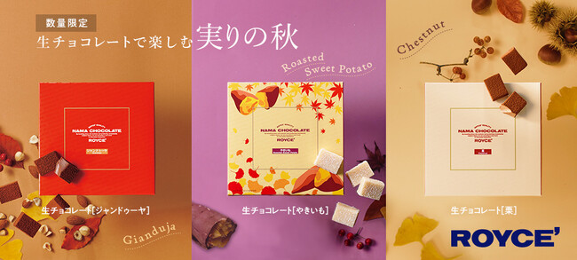 【ロイズ】栗にやきいも、ジャンドゥーヤ。秋の味覚を感じる限定生チョコレートを9月3日に発売。
