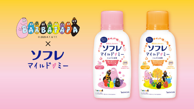 キュートな「バーバパパ」デザインが登場！ 家族で楽しいバスタイムを 「ソフレ マイルド・ミー ミルク入浴液 バーバパパデザイン」９月より数量限定発売