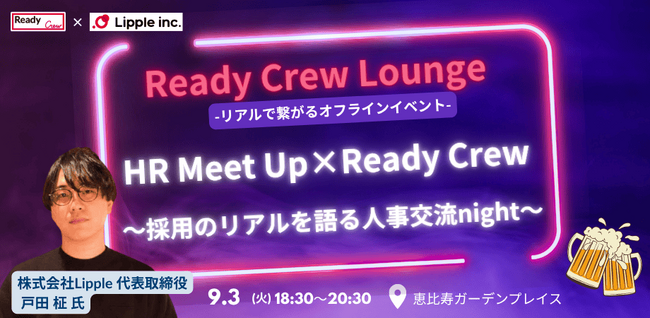 【9月3日（水）開催｜無料・先着30名】HR Meet Up × ReadyCrew ～採用のリアルを語り合う、人事交流ナイト～