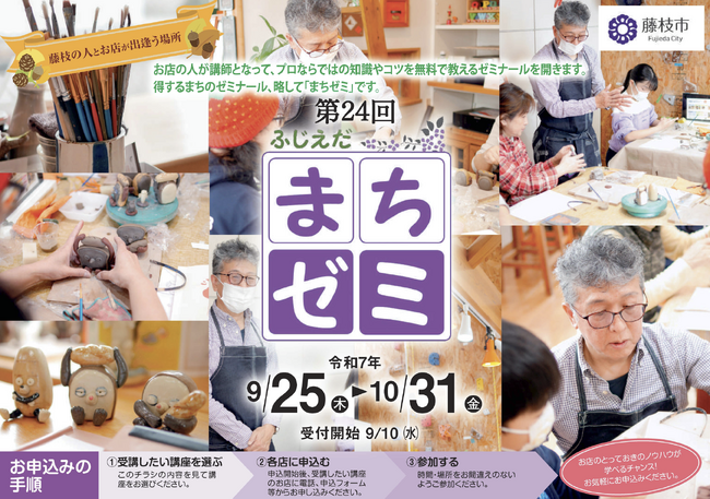 第24回ふじえだまちゼミを開催します
