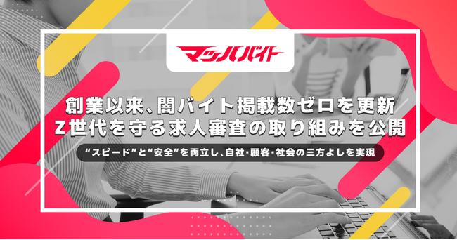 昨年の闇バイト発生件数は秋が最多。創業以来19年連続で闇バイト掲載数ゼロを更新！ 9月11日「警察相談の日」に向けて、マッハバイトが犯罪からZ世代を守る求人審査の取り組みを公開