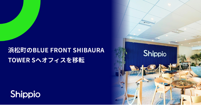貿易DXのShippio、BLUE FRONT SHIBAURA TOWER Sへオフィスを移転