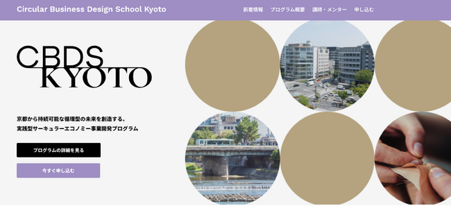 京都市 × ハーチ連携「サーキュラービジネスデザインスクール京都」を開講します