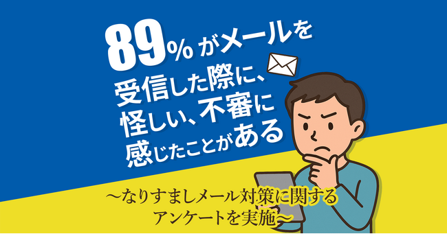 88.9％がメールを受信時に「怪しい」「不審」と感じた経験あり【GMOブランドセキュリティ】
