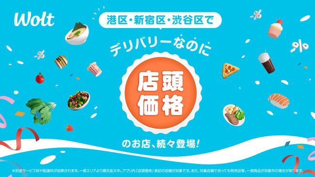 Woltで「デリバリーなのに店頭価格」！東京都内（港区・新宿区・渋谷区）でスタート！