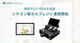 美容サロンのDXを加速!クラウドPOS「サロンアンサー」がシチズン製セルフレジ「CP-B精算システム」と連携開始 美容サロンのDXを加速!クラウドPOS「サロンアンサー」がシチズン製セルフレジ「CP-B精算システム」と連携開始