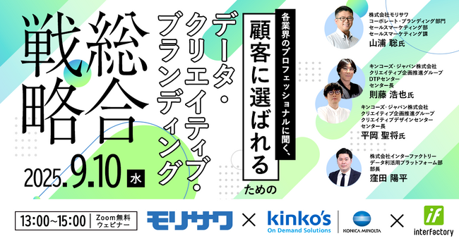 顧客に選ばれるためのデータ・クリエイティブ・ブランディング総合戦略ウェビナー/9月10日（水）13時より開催