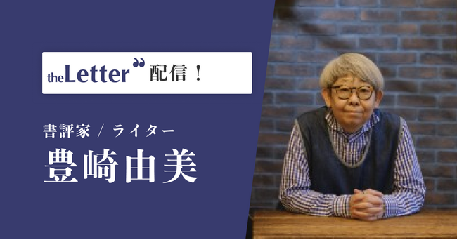 書評家の「豊崎由美」氏がプロ向け執筆プラットフォーム「theLetter」で配信を開始