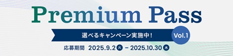 「Premium Pass」キャンペーンの開始について