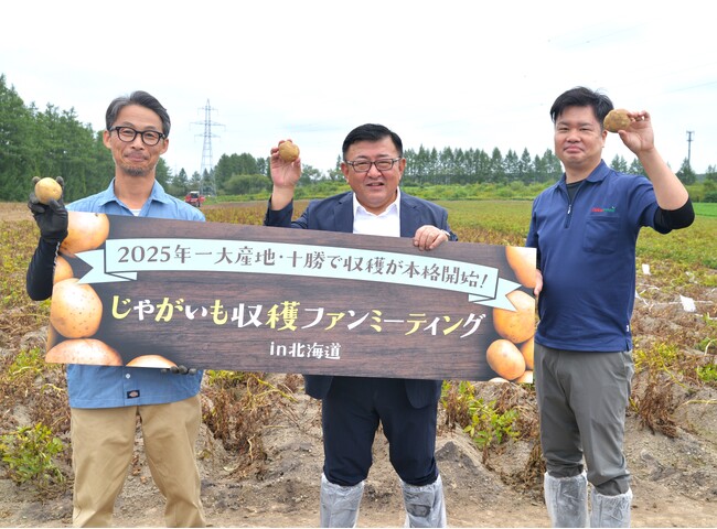 『じゃがいも収穫ファンミーティングin北海道』2025年8月29日（金）開催