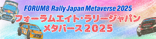 フォーラムエイト・ラリージャパンメタバース2025コンテンツ発表