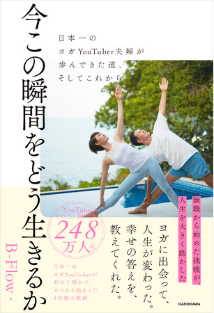 無職の夫婦が挑戦を積み重ね、YouTubeで248万人に愛されるまで。『今この瞬間をどう生きるか 日本一のヨガYouTuber夫婦が歩んできた道、そしてこれから』予約開始！