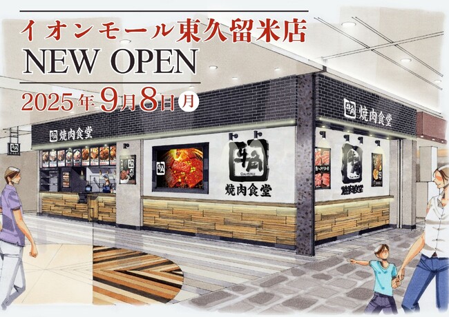 【牛角焼肉食堂】国内68店舗目!イオンモール東久留米店 9/8(月)オープン