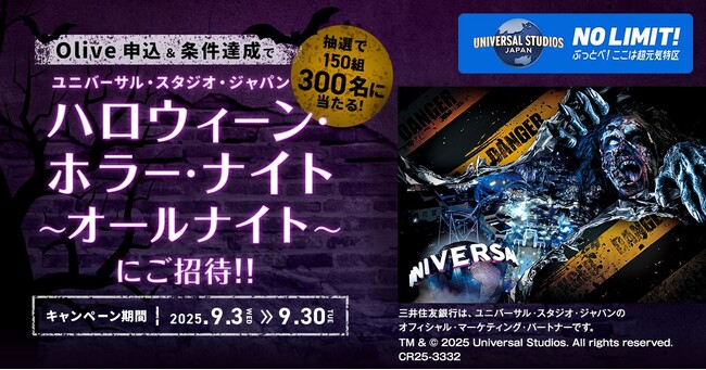 三井住友銀行「Olive」、ユニバーサル・スタジオ・ジャパン　「ハロウィーン・ホラー・ナイト ～オールナイト～」ご招待キャンペーンを開始