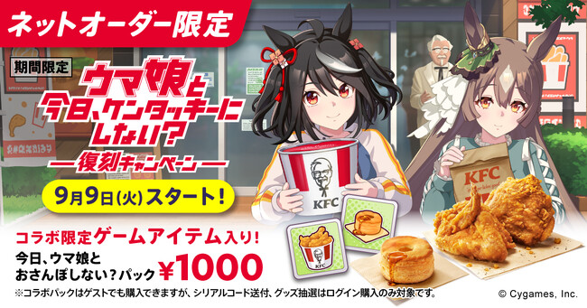 【KFC｜ウマ娘】大反響のゲーム内コンテンツ「KFCさんぽ」が帰ってくる！ゲームアイテム交換特典付「今日、ウマ娘とおさんぽしない？パック」9月9日(火)～9月29日(月)でKFCネットオーダー限定販売