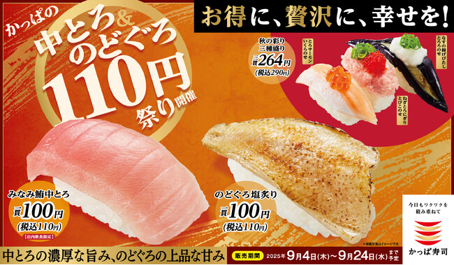 とろける旨みの贅沢ネタを110円～お得に味わえる、幸せなひとときを。「かっぱの中とろ＆のどぐろ110円祭り」開催かっぱ寿司の人気ネタを揃えた、この秋だけの豪華ラインアップ！