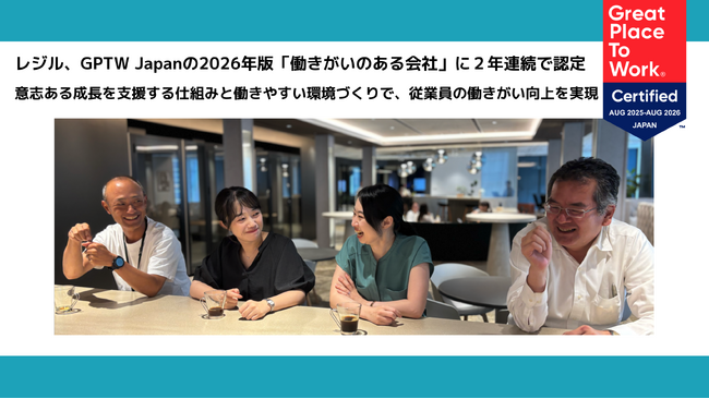 レジル、GPTW Japanの2026年版「働きがいのある会社」に２年連続で認定