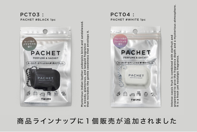 キーホルダーにもなる練り香水タブレット「PACHET」から、待望の1個売りパッケージが新登場